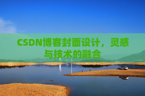 CSDN博客封面设计，灵感与技术的融合