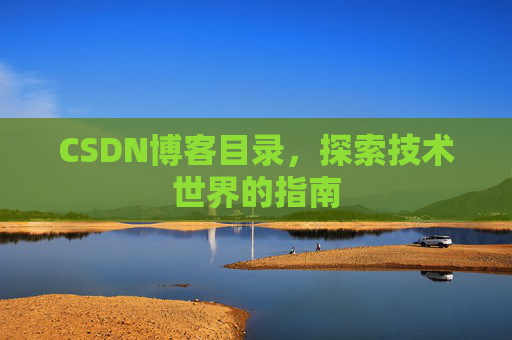 CSDN博客目录，探索技术世界的指南
