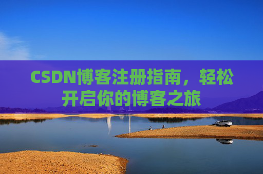 CSDN博客注册指南，轻松开启你的博客之旅
